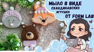 ♥ Мыло в виде скандинавских игрушек ♥  от Form Lab ♥