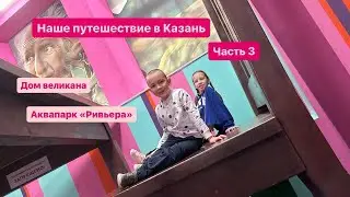 Наше путешествие в Казань 2024. Часть 3. Дом великана. Аквапарк 