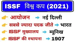 ISSF World cup 2021 | Sports Current affairs 2021 | Current affairs 2021 for all exam