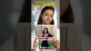 Сделала свой выпускной альбом 164230672💕🔥😍 #обзор #makeuptutorial #выпускной #влада4 #wildberries