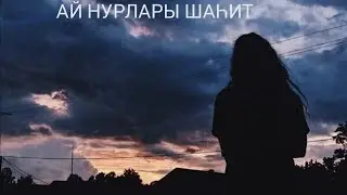 Ай нурлары шаһит 24 бүлек. Яңа хикәя.