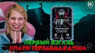 ПЕРВЫЙ ВЗГЛЯД НА СПАУНА В Mortal Kombat Mobile