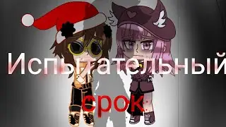 ||Меме||Испытательный срок||