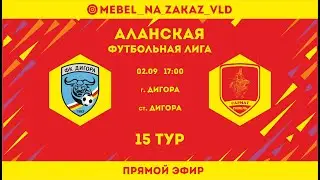 Дигора-2 - Сармат. Чемпионат Аланской футбольной лиги. 15 тур
