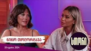 სთორი/Story - ნინო თოლორდავა