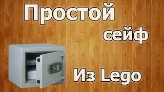 Простой сейф из lego