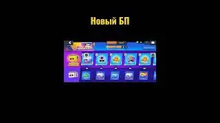Новый сезон #supercell #brawlstars #бравлстарс
