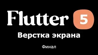 5. Flutter - верстка экрана (финальная 3 часть)