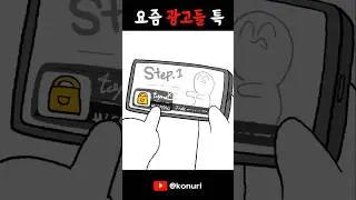 살짝이라도 잘못 누르면 바로 엿 맥이는 요즘 광고 특 ㅋㅋ