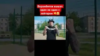Ворожбитов вышел один на один с хейтером