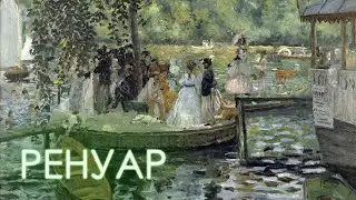 РЕНУАР. Смотрим картины.