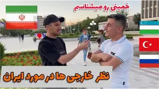نظر خارجی ها در مورد ایران | ازبک ، روس ، ترک O‘zbeklarning Eron haqidagi qarashlari