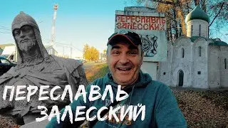По ЗОЛОТОМУ КОЛЬЦУ. Переславль-Залесский за 2 часа