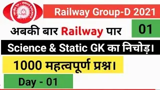 Day-01 ,Top-1000 Important question, Science & Static GK,Railway Group-D 2021,Previous year question
