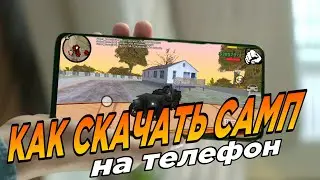 ‼️КАК СКАЧАТЬ САМП НА ТЕЛЕФОН? 2023 | КАК СКАЧАТЬ ГТА НА ТЕЛЕФОН? • КАК ИГРАТЬ ГТА НА ТЕЛЕФОНЕ?‼️