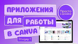 Приложения в Canva | Эпизод 1
