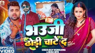 #viral #video न्यू लोक गीत_ ढोडी चटब त ए देवरू अंजली आर्य एन्ड दिलिप विश्वकर्मा