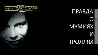 MTV: Всё о Мумий Тролле. Правда о Мумиях и Троллях [2000]