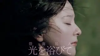 光を浴びて / 碧海祐人 (Official Music Video)