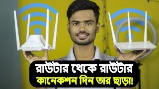 রাউটার থেকে রাউটার কানেকশন দিন তার ছাড়া। How To Connect Two Router Without Cable Bangla