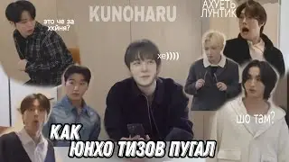 Как Юнхо тизов пугал