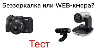 Фотоаппарат или веб-камера? Зеркальная камера или веб камера? Тест камера.