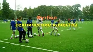 Футбол технические качества