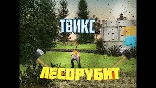 CRMP-Amazing RP|ТВИКС ЛЕСОРУБИТ| МНЕ НУЖНЫ ПРАВА.