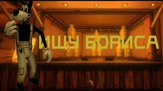 Ищу Бориса || Bendy and the ink Machine || 4 глава #6