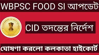 WBPSC FOOD SI পরীক্ষার ফল প্রকাশে স্বগিতদেশ II WB FOOD SI EXAM 2024 II CID তদন্তের নির্দেশ