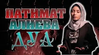 ПАТИМАТ АЛИЕВА - ДУА (New Nasheed 2022)