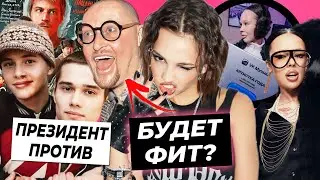 Валя и Шура запишут фит? / Президент против Слово пацана / Сколько Инстасамка заработала на музыке?