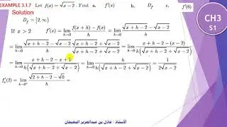 الدرس 35 : استخدام التعريف في تعين المشتقة - CH3- Using the limit definition of derivative
