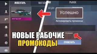 😱2024 ИЮНЬ! НОВЫЕ БЕСКОНЕЧНЫЕ ПРОМОКОДЫ В STANDOFF 2 0.28.0! РАБОЧИЕ ПРОМОКОДЫ НА НОЖ В СТАНДОФФ 2