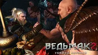 Солдатская попойка! - Ведьмак 2 Убийцы Королей #7
