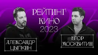 Москвитин. Цыпкин. Рейтинг кино 2023