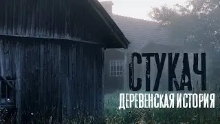 СТУКАЧ. Страшная деревенская история.