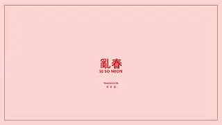 SE SO NEON  - Chaotic Spring | 난춘 |  Nan Chun | 亂春  | sub español