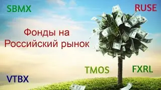 Обзор фондов на Российский рынок (FXRL, TMOS, RUSE, SBMX VTBX)