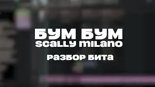 РАЗБОР БИТА Бум Бум - Scally Milano