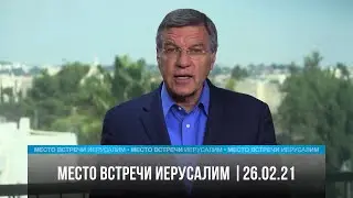 Место встречи - Иерусалим | 26.02.21