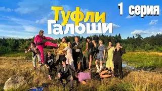 Туфли Галоши - 1 серия