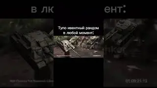 Ивентный рандом be like #blitz #shorts #wotblitz #мем #танки