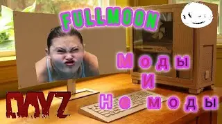 Dayz на FullMoon с модами