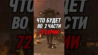 ЧТО БУДЕТ ВО 2 ЧАСТИ 72 СЕРИИ СКИБИДИ #skibiditoilet #shorts
