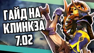 ГАЙД НА КЛИНКЗА (CLINKZ) В [7.02]
