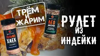 РУЛЕТ ИЗ ИНДЕЙКИ С АПЕЛЬСИНАМИ | НОВГОДНИЙ РЕЦЕПТ | РЕЦЕПТ ИНДЕЙКИ