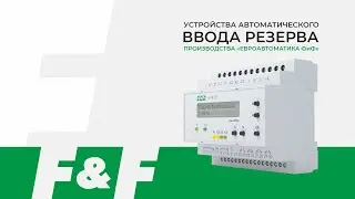 AVR от F&F - контроллеры управления резервным питанием
