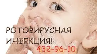 Ротавирусная инфекция,что ЭТО?
