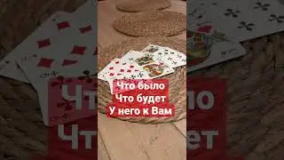 Что было, что есть, что будет у Него к Вам 